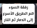 رفقة أهل الجنة جنة ورفقة السوء هي الطريق الأسرع إلى الدمار والنار 