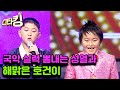 [스타킹] 국악 천재 박성열 X 트로트 신동 김호건의 합동 무대! | STARKING Ep.48