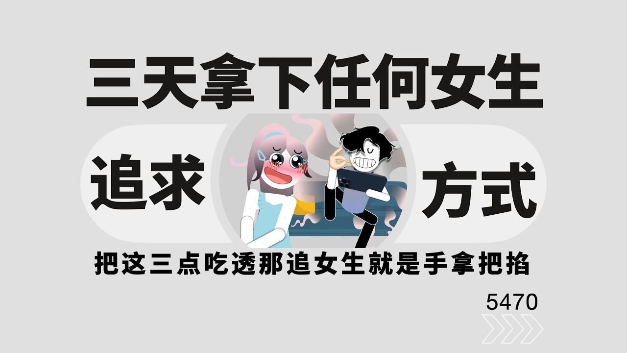 只要方法正確，任何女生都能在三天內追到。