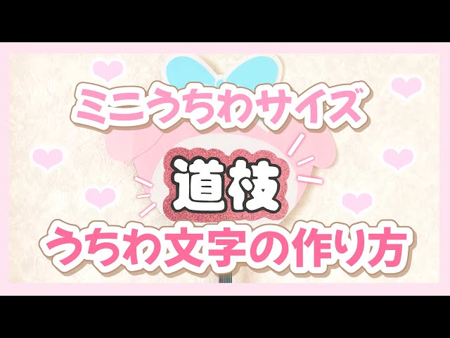 ミニうちわ文字の作り方⸜❤︎⸝‍ - YouTube