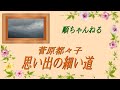 思い出の細い道/菅原都々子