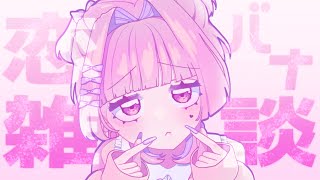 【#天花寺るい】トークテーマガチャで恋バナするぞ～～【#新人VTuber】