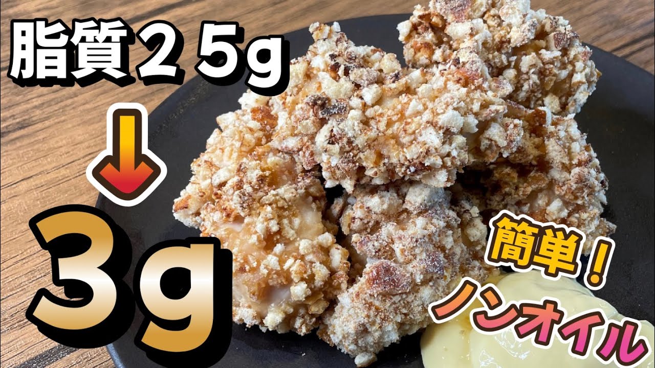 脂質約３g❗️もう油なんていらない❗️ノンフライ唐揚げの最高峰