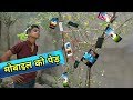 मोबाइल का पेड़ | MOBILE PHONE TREE | marwadi COMEDY