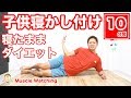 【10分】子供寝かしつけながら出来るダイエットストレッチ！ | Muscle Watching