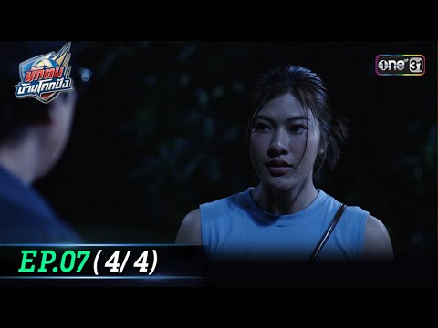 นักตบบ้านโคกปัง | Ep.07 (4/4) | 13 ส.ค. 67 | one31
