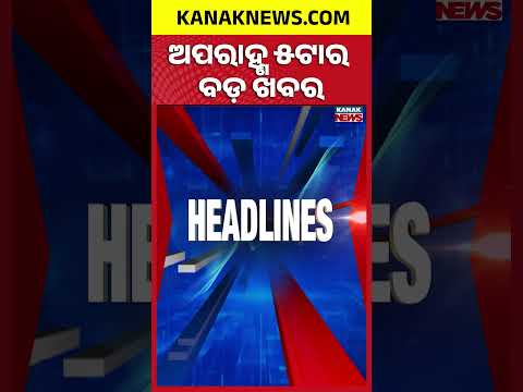 ୫ ଟାର ବଡ ଖବର | 5PM Headlines | 22nd July 2026 | Odia News | Breaking News | Kanak News