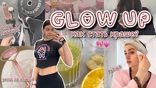 GLOW UP 💆🏼‍♀️🎀 как стать КРАСИВЕЕ за 24 часа? детокс, гуаша, лед для лица, стрижка