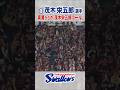 茂木栄五郎選手 両翼からの「茂木栄五郎コール」 #swallows #茂木栄五郎 #shorts