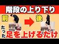 【膝痛の人必見！】階段の上り下りの痛みを治す！