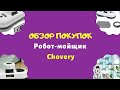 Обзор работы робота мойщика окон Chovery Мой отзыв о мойщике