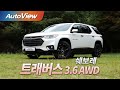 [시승기] 쉐보레 트래버스 AWD - 2019 오토뷰 4K (UHD)
