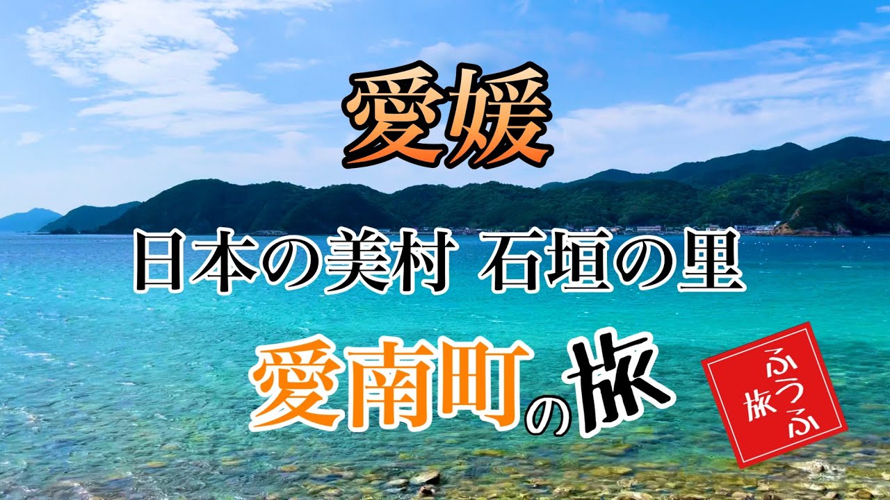 愛媛県愛南町〜宇和島の旅【ふうふ旅】