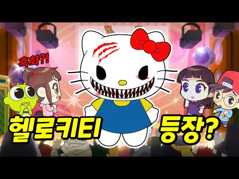 신비아파트 나온다면 귀신 23탄│흑화한 <strong>키티</strong> 등장? 하리는 키티의 무서운 비밀을 알아낼 수 있을까?