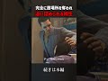 完全に居場所を奪われ追い詰められていく桐生#龍が如く0 #龍が如く #shorts