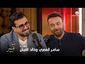 آسر بودكاست الحلقة 2 خالد القيش وسامر المصري 