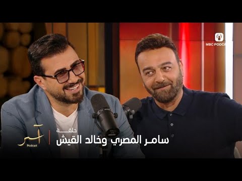 آسر بودكاست الحلقة 2 خالد القيش وسامر المصري