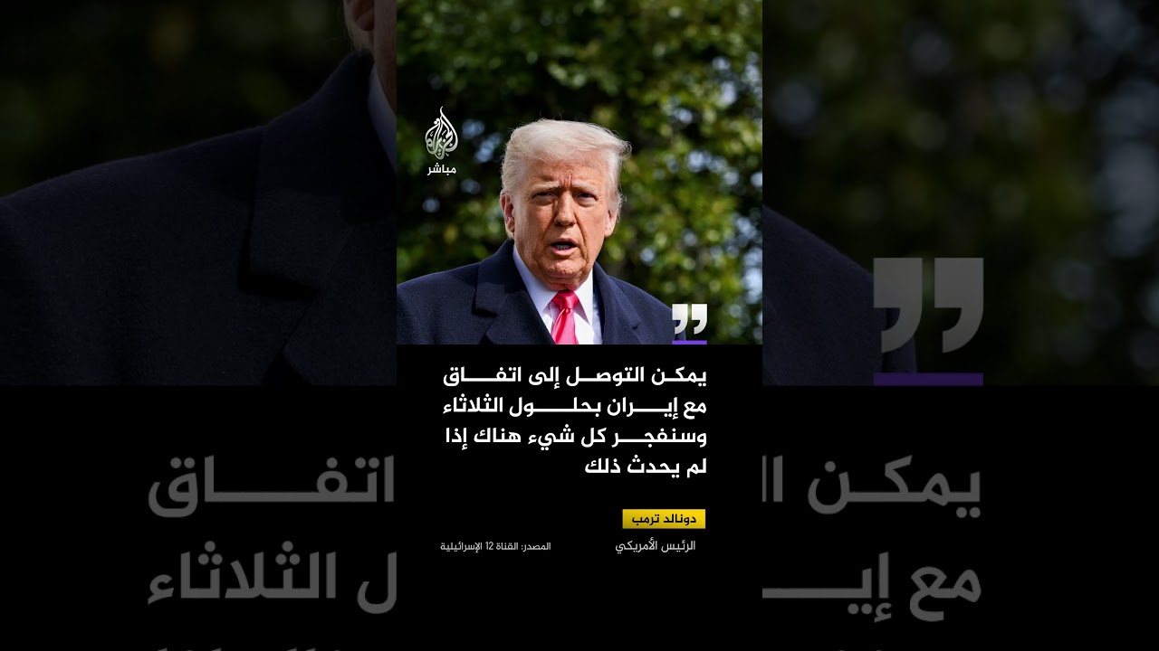 ترمب: يمكن التوصل إلى اتفاق مع إيران بحلول يوم الثلاثاء وإذا لم يحدث ذلك فسوف نفجر كل شيء هناك