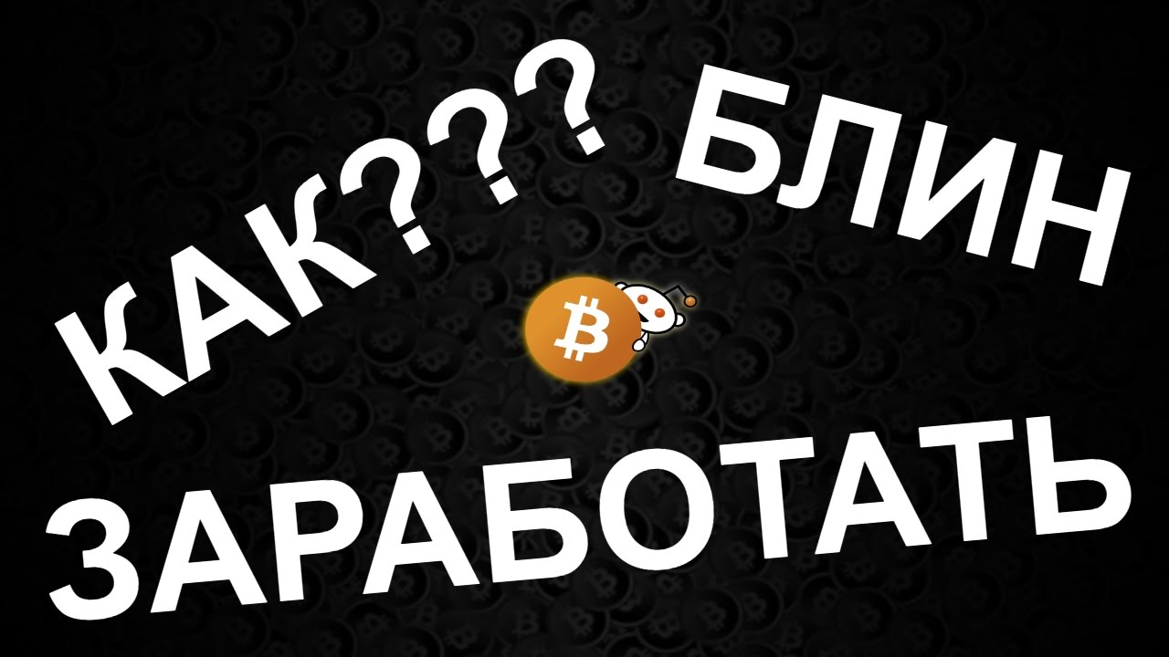 как заработать биткоины youtube как заработать биткоины youtube