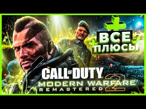 ВСЕ ПЛЮСЫ ИГРЫ 'Call of Duty: Modern Warfare 2 Remastered' | АнтиГрехи | ИгроПлюсы