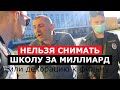 Напал и вызвал полицию, когда мы пришли проверить школу за миллиард! I Народный репортёр