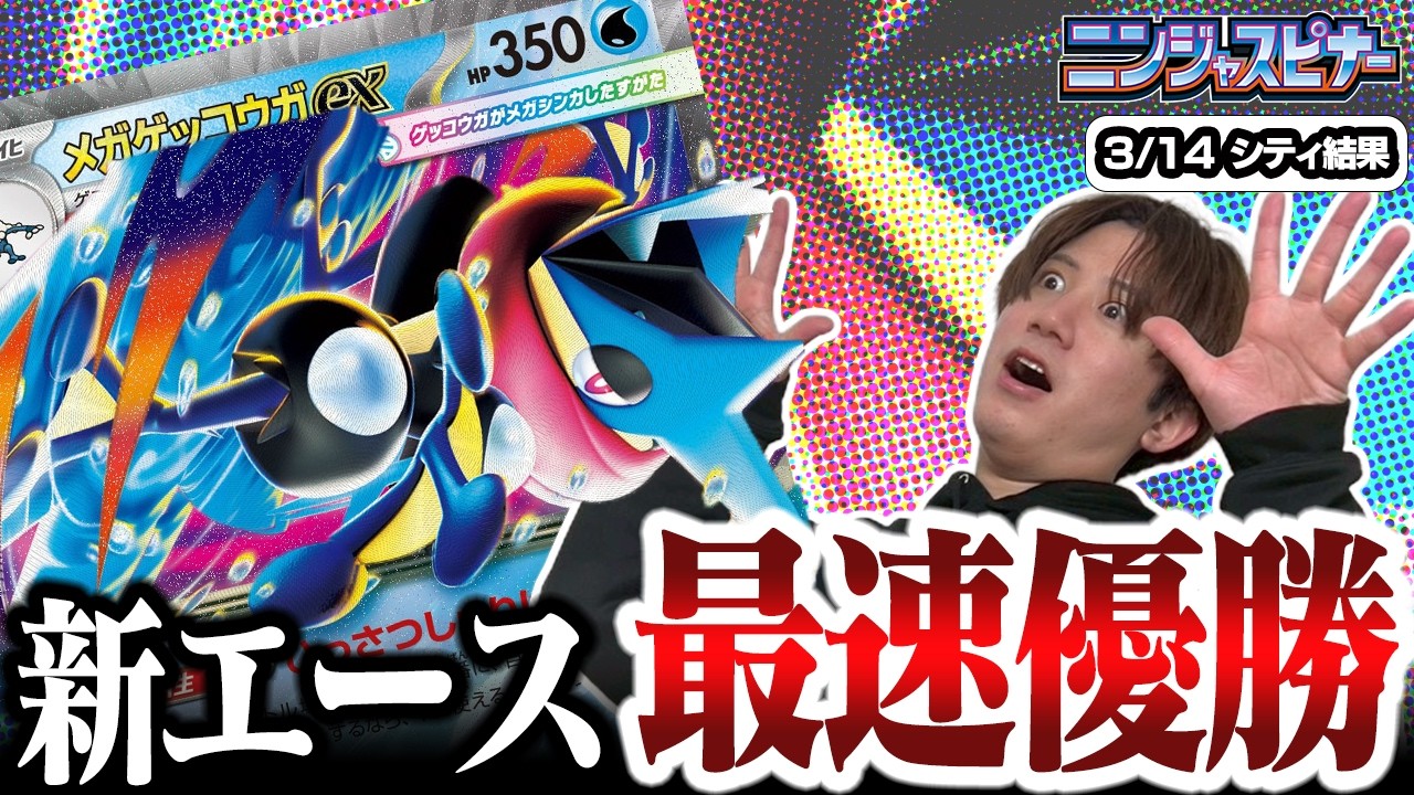【3/22 シティーリーグ優勝♪】メガゲッコウガex デッキ ポケモンカード 3/22 シティーリーグ優勝♪】メガゲッコウガex デッキ ポケモンカード