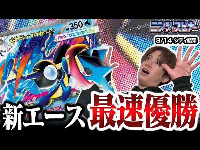 ポケカ】シティ最速優勝！！登場から暴れ回るメガゲッコウガexが強