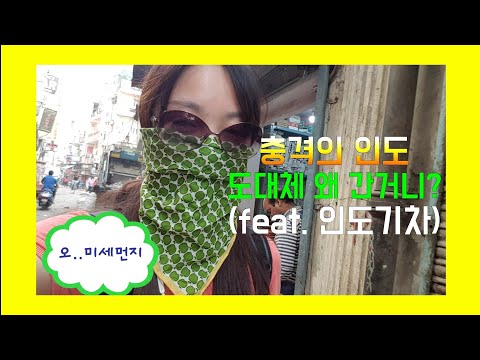 🇮🇳 #10 충격적인 인도.. 그럼에도 인도여행을 한 이유(feat. 인도 기차) ㅣ여자혼자 인도여행