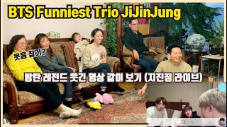 [ENG] 방탄소년단(BTS) 레전드 웃긴 영상을 같이본다면? (지진정 라이브) / BTS Funniest Trio JiJinJung REACTION