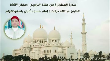 من صلاة التراويح | سورة الفرقان ١| القارئ عبدالله بركات| إمام مسجد آلبي باستوكهولم