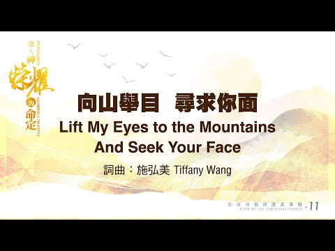向山舉目，尋求你面 Lift My Eyes to the Mountains and Seek Your Face // #生命河敬拜讚美系列11 #進入神榮耀的命定 / 小組敬拜用