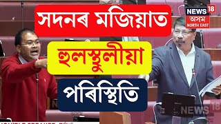 Assam Assembly Budget Session ত Akhil Gogoi ৰ প্ৰশ্নত বাৰে বাৰে থমকিল Atul Bora | N18V