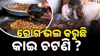 ରଗ ଭଲ କରଛ କଇ ଚଟଣ ? Gajapati Ant Chatni Argus News