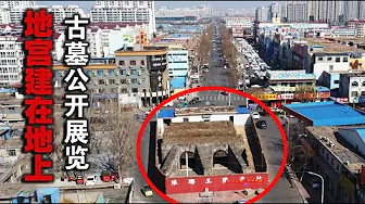 临沂奇景!马路中央堵个王侯级古墓,地上建地宫到底是为啥?【囧叔看世界】