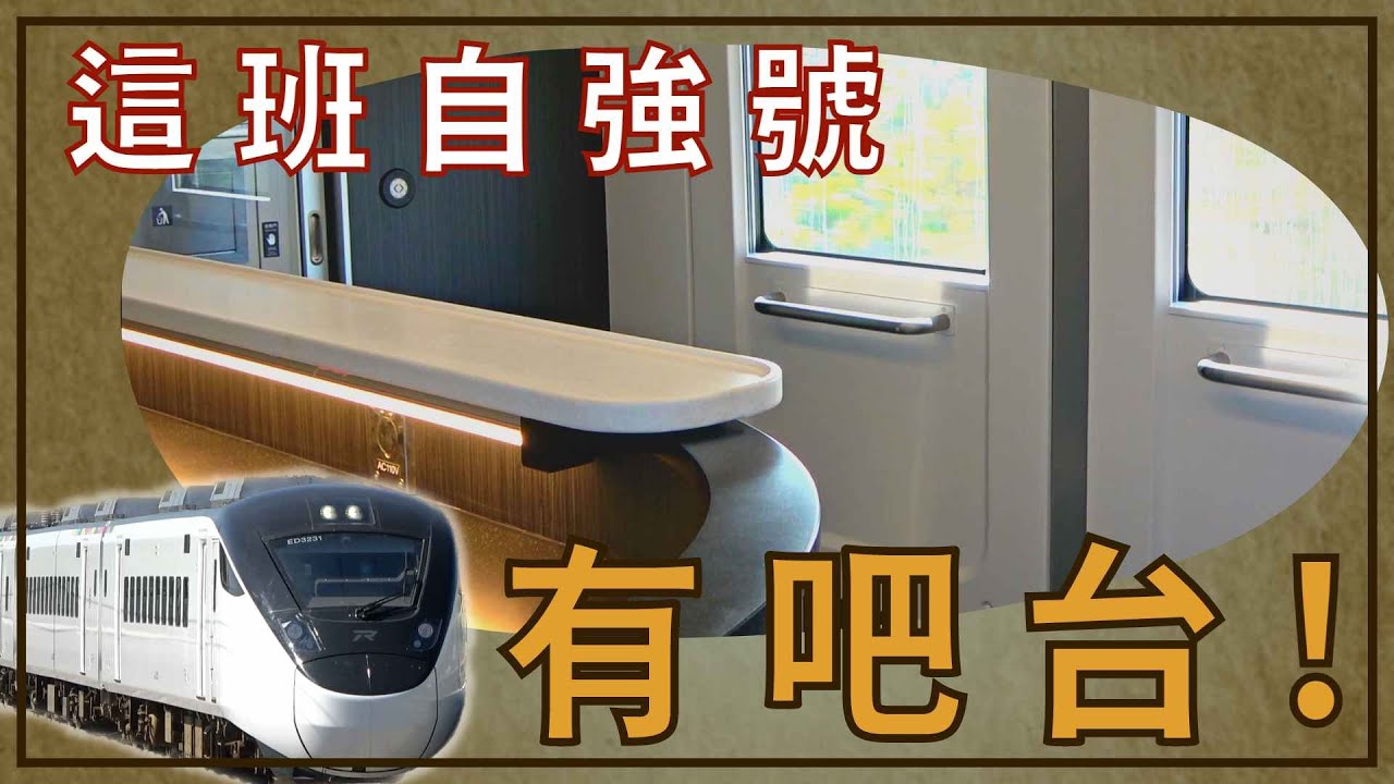 說是特仕車 但真的有比較特別嗎？！神秘車次EP.11- 5140次新自強號