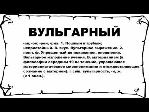 Видео: Означает ли слово вульгарный?