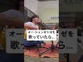野外でオーシャンゼリゼを歌っていたら…