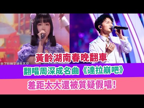 黃齡湖南春晚翻車，翻唱周深成名曲《達拉崩吧》，差距太大還被質疑假唱！