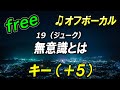 【フリー】女性キー(+5)無意識とは/19(ジューク) オフボーカル  フル歌詞付き カラオケ キー上げ