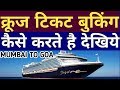 How To Book Cruise Ticket Online Easily In 10 Minutes In India Mumbai To Goa