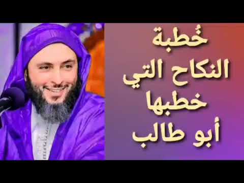 خ طبة النكاح التي خطبها أبو طالب الشيخ سعيد الكملي سيرة الحبيب
