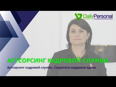 Аутсорсинг кадровой службы. Сократите издержки вдвое