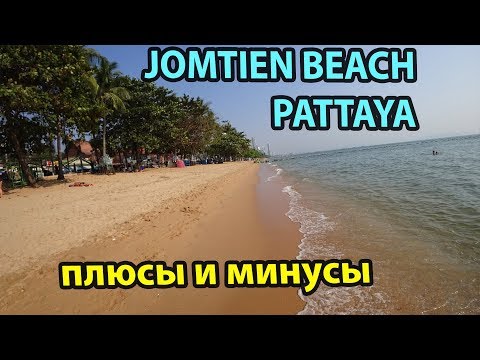 ПЛЯЖ ДЖОМТЬЕН ПАТТАЙЯ ТАЙЛАНД 2018 - ПЛЮСЫ И МИНУСЫ
