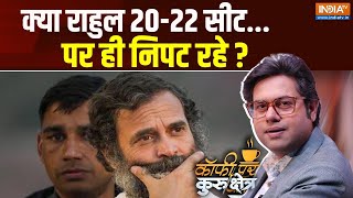 Coffee Par Kurukshetra: क्या राहुल 20-22 सीट पर ही निपट रहे ? | Rahul Gandhi | Raebareli | Election