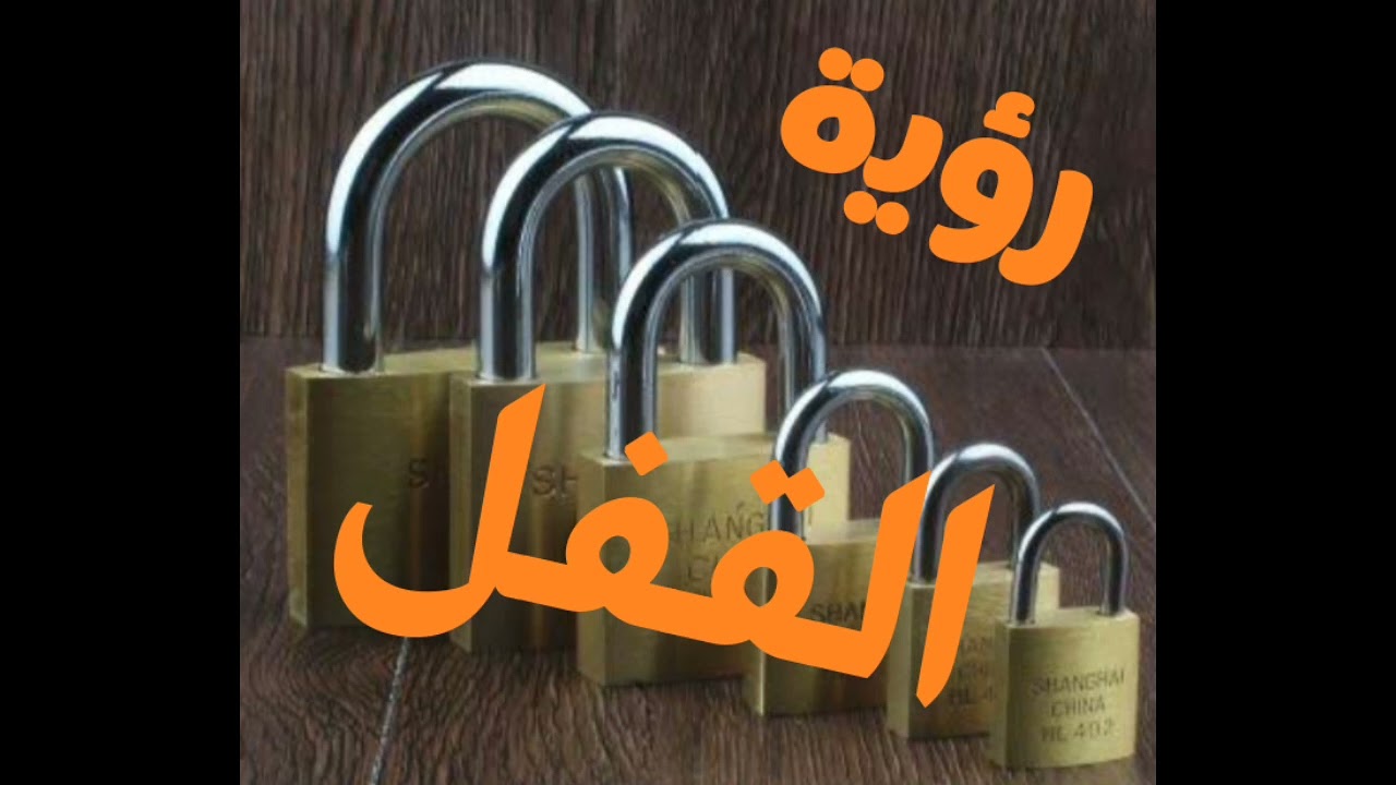 فتح القفل في المنام و تفسير الرؤية