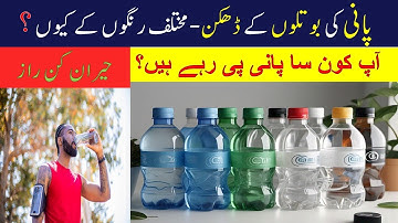 Water Bottle Cap Colors & Their Meanings! 💧What’s in Your Bottle?  پانی کی بوتل کے ڈھکن کا رنگ! 🔴🔵⚪