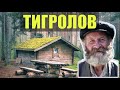 ДЕД ПАЛЫЧ ОТШЕЛЬНИК ТИГРОЛОВ в ТАЙГЕ СУДЬБА ЧЕЛОВЕКА ЖИЗНЬ и ПРОМЫСЕЛ РЫБОЛОВ и ОХОТНИК С ЛАЙКОЙ