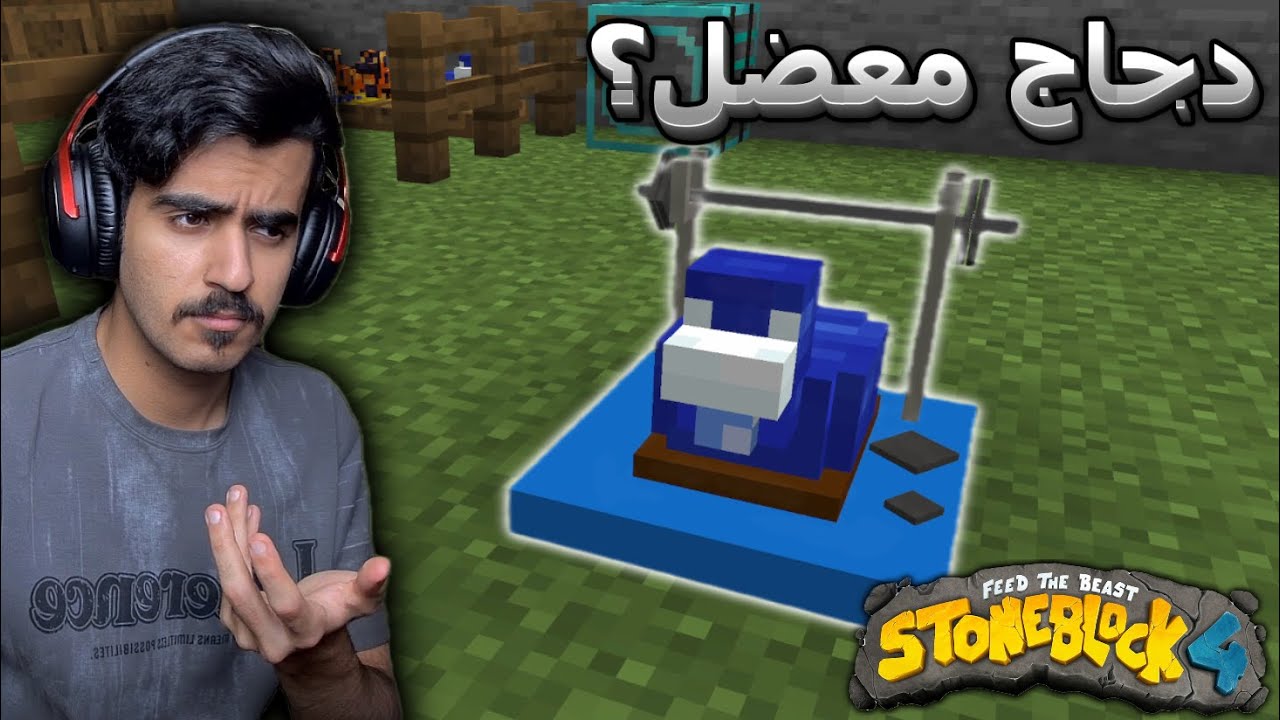 StoneBlock4 | دجاج يبيض موارد و جبت دروع خرافيه #11 - YouTube
