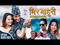 Bhir mahuri  basanta thapa  shanti shree pariyar  ft priyanka karki  sunil chhetri  new song