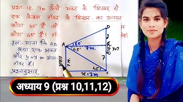 Trikodmiti के anuprayog प्रश्नावली 9.1 कक्षा 10वीं || अध्याय 9( प्रश्न 10,11,12) का हल || 